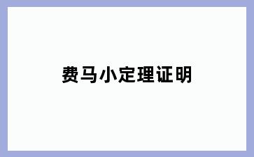 费马小定理证明