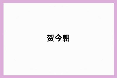 贺今朝