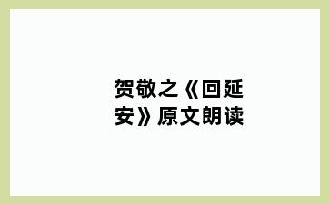 贺敬之《回延安》原文朗读