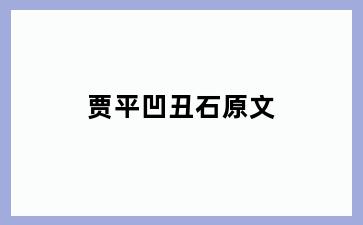 贾平凹丑石原文