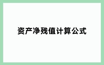 资产净残值计算公式