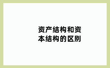 资产结构和资本结构的区别