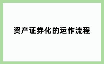 资产证券化的运作流程