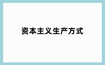 资本主义生产方式