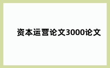 资本运营论文3000论文