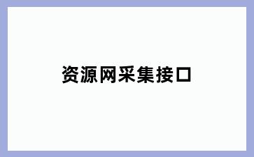 资源网采集接口