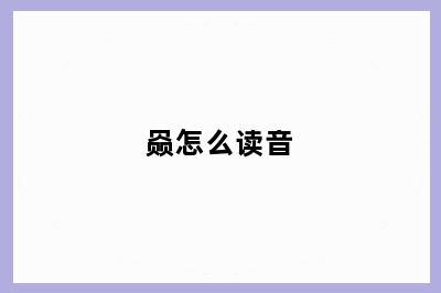 赑怎么读音