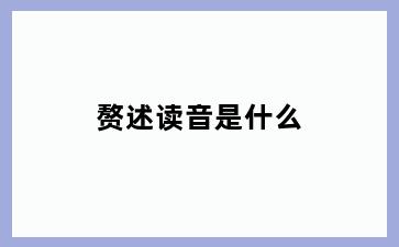 赘述读音是什么