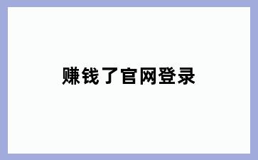 赚钱了官网登录