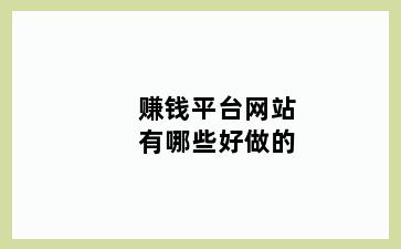 赚钱平台网站有哪些好做的