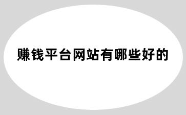 赚钱平台网站有哪些好的