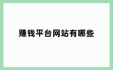 赚钱平台网站有哪些