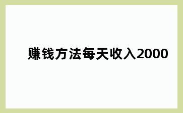 赚钱方法每天收入2000