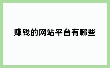 赚钱的网站平台有哪些