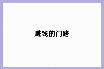 赚钱的门路