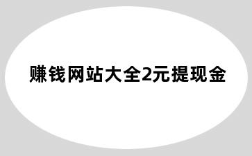 赚钱网站大全2元提现金