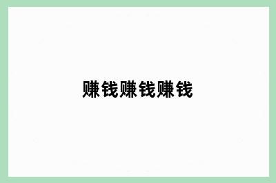 赚钱赚钱赚钱