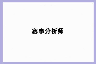 赛事分析师