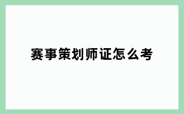 赛事策划师证怎么考