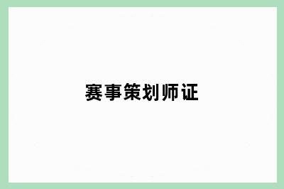 赛事策划师证