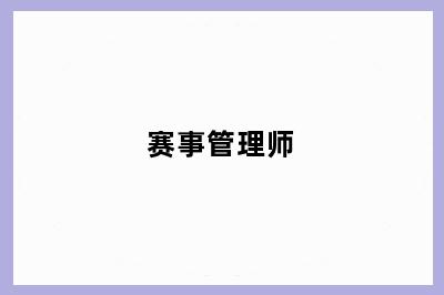 赛事管理师