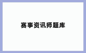 赛事资讯师题库