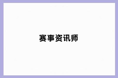 赛事资讯师