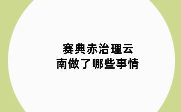赛典赤治理云南做了哪些事情