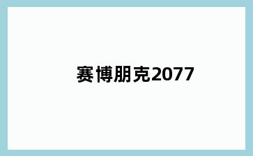赛博朋克2077