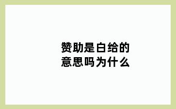 赞助是白给的意思吗为什么