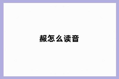 赧怎么读音