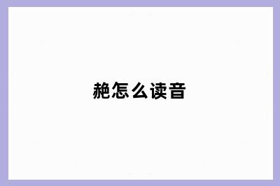 赩怎么读音