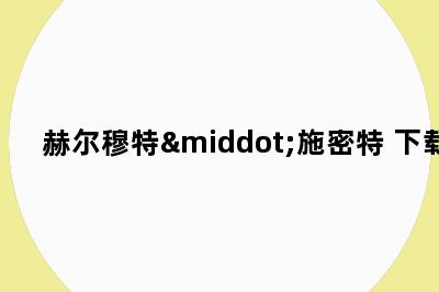 赫尔穆特·施密特 下载