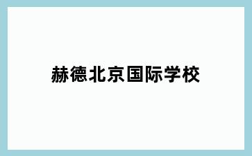赫德北京国际学校