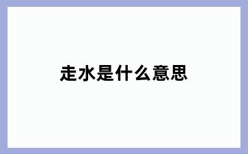 走水是什么意思