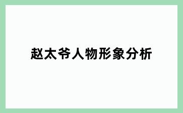 赵太爷人物形象分析