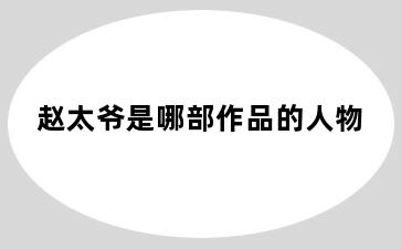 赵太爷是哪部作品的人物