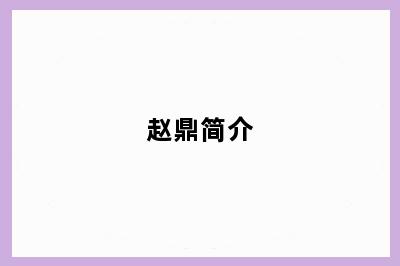 赵鼎简介