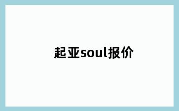 起亚soul报价