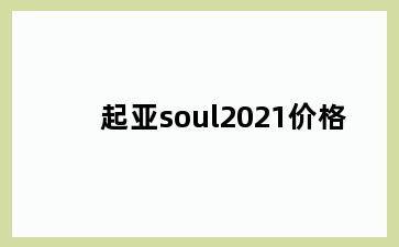 起亚soul2021价格