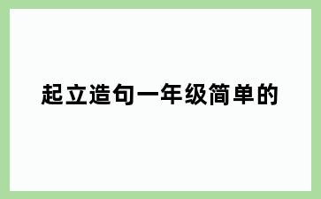起立造句一年级简单的