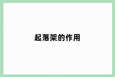 起落架的作用