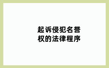 起诉侵犯名誉权的法律程序