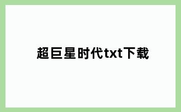 超巨星时代txt下载