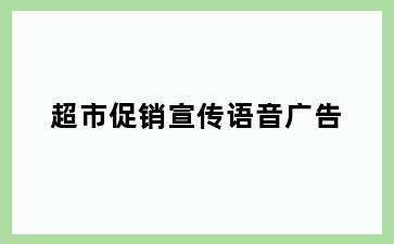 超市促销宣传语音广告