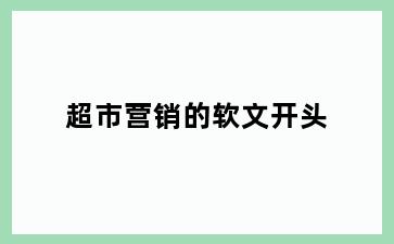 超市营销的软文开头