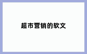 超市营销的软文