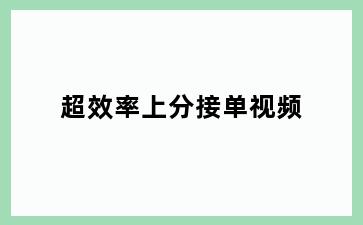 超效率上分接单视频