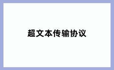 超文本传输协议