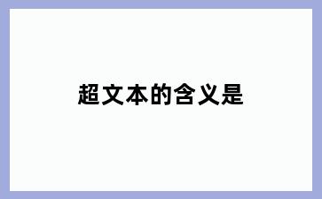 超文本的含义是